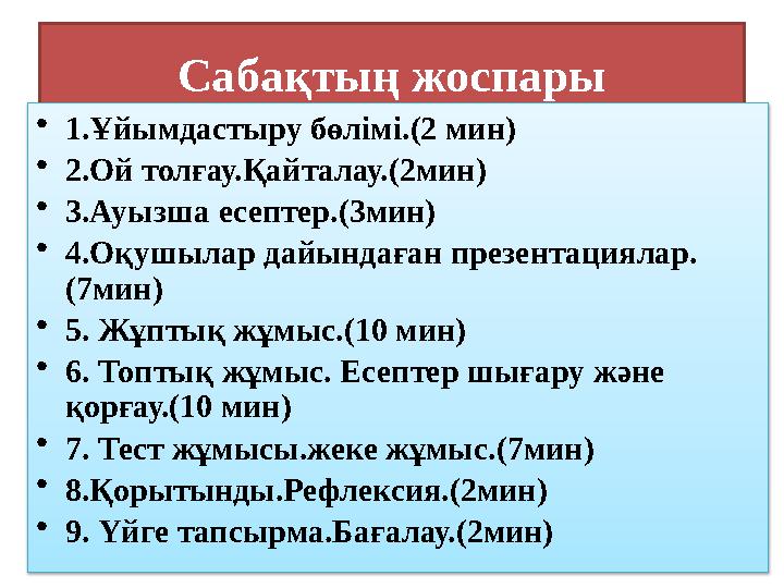 Сабақтың жоспары •1.Ұйымдастыру бөлімі.(2 мин) •2.Ой толғау.Қайталау.(2мин) •3.Ауызша есептер.(3мин) •4.Оқушылар дайындаған пре