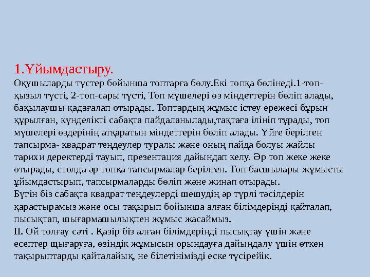 1.Ұйымдастыру. Оқушыларды түстер бойынша топтарға бөлу.Екі топқа бөлінеді.1-топ- қызыл түсті, 2-топ-сары түсті, Топ мүшелері өз