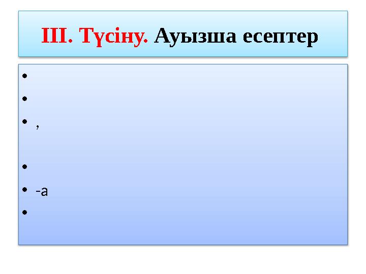 III. Түсіну. Ауызша есептер • • •, • •-а •