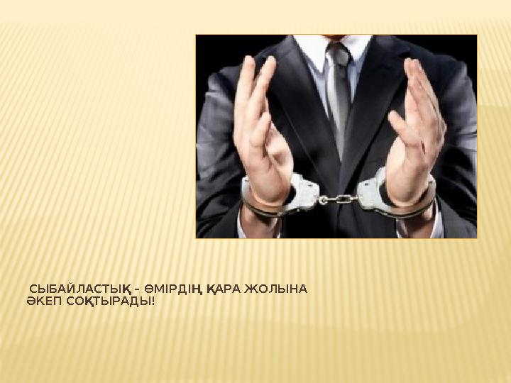 СЫБАЙЛАСТЫҚ – ӨМІРДІҢ ҚАРА ЖОЛЫНА ӘКЕП СОҚТЫРАДЫ! СЫБАЙЛАСТЫҚ – ӨМІРДІҢ ҚАРА ЖОЛЫНА ӘКЕП СОҚТЫРАДЫ!