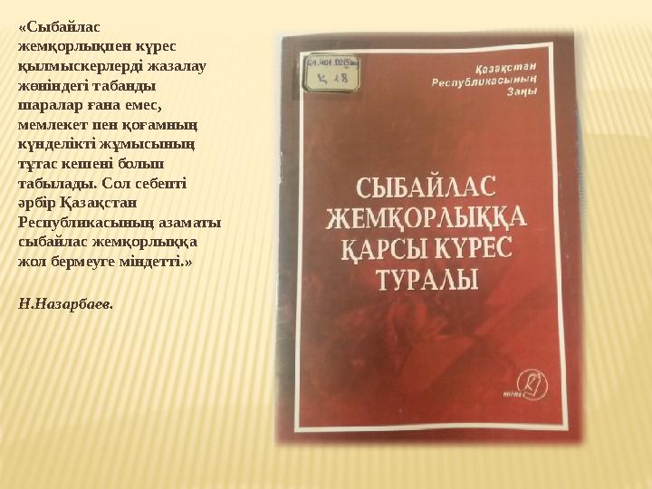 «Сыбайлас жемқорлықпен күрес қылмыскерлерді жазалау жөніндегі табанды шаралар ғана емес, мемлекет пен қоғамның күнделікті «Сыбайлас жемқорлықпен күрес қылмыскерлерді жазалау жөніндегі табанды шаралар ғана емес, мемлекет пен қоғамның күнделікті