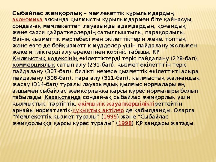 Сыбайлас жемқорлық – мемлекеттік құрылымдардың экономика аясында қылмысты құрылымдармен біте қайнасуы, сондай-ақ мемлекеттегі Сыбайлас жемқорлық – мемлекеттік құрылымдардың экономика аясында қылмысты құрылымдармен біте қайнасуы, сондай-ақ мемлекеттегі