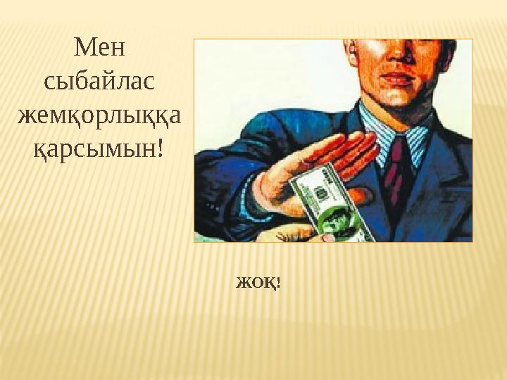 ЖОҚ! Мен сыбайлас жемқорлыққа қарсымын! ЖОҚ! Мен сыбайлас жемқорлыққа қарсымын!