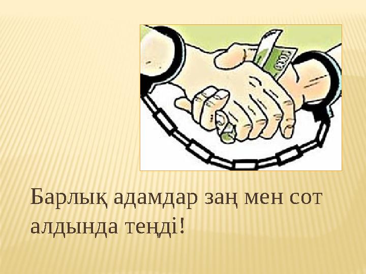 Барлық адамдар заң мен сот алдында теңді! Барлық адамдар заң мен сот алдында теңді!