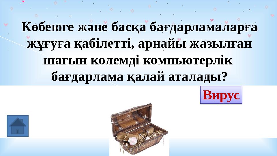 Көбеюге және басқа бағдарламаларға жұғуға қабілетті, арнайы жазылған шағын көлемді компьютерлік бағдарлама қалай аталады? Ко