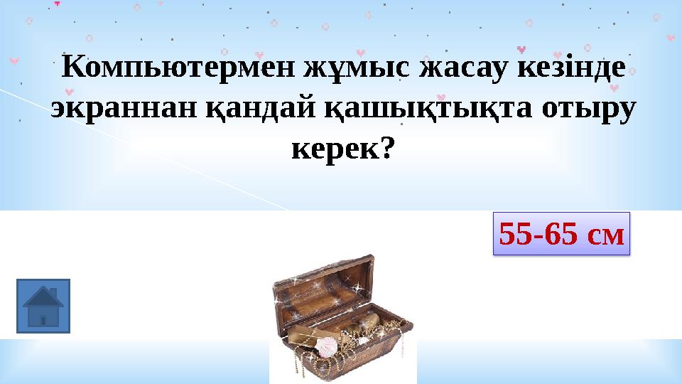 Компьютермен жұмыс жасау кезінде экраннан қандай қашықтықта отыру керек? 60 – 70 см 55-65 см