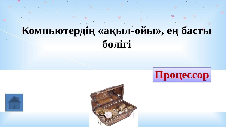 Компьютердің «ақыл-ойы», ең басты бөлігі процессор Процессор