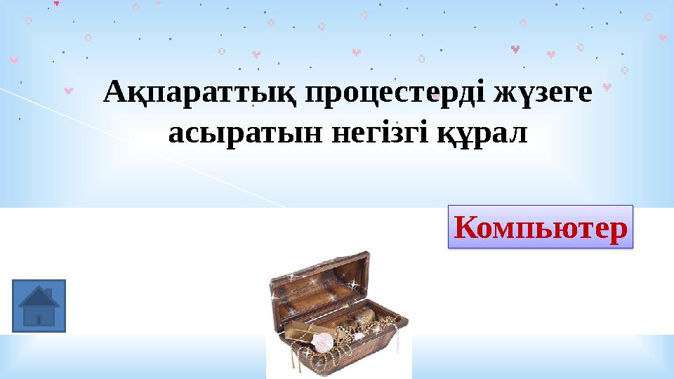 Ақпараттық процестерді жүзеге асыратын негізгі құрал компьютер Компьютер