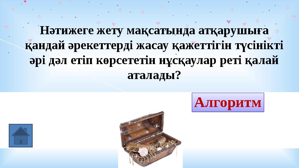 Нәтижеге жету мақсатында атқарушыға қандай әрекеттерді жасау қажеттігін түсінікті әрі дәл етіп көрсететін нұсқаулар реті қалай