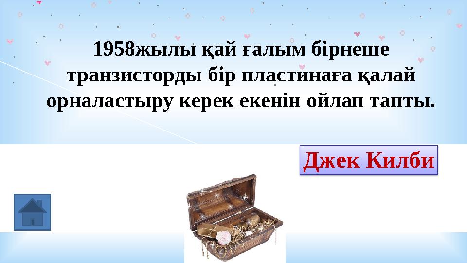 1958жылы қай ғалым бірнеше транзисторды бір пластинаға қалай орналастыру керек екенін ойлап тапты. Г.Холлерит Джек Килби