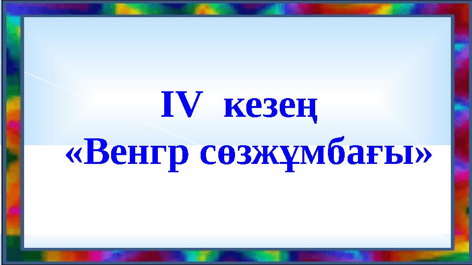 ІV кезең «Венгр сөзжұмбағы»