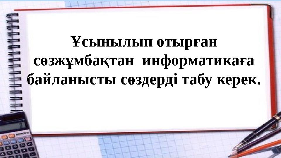 Ұсынылып отырған сөзжұмбақтан информатикаға байланысты сөздерді табу керек.