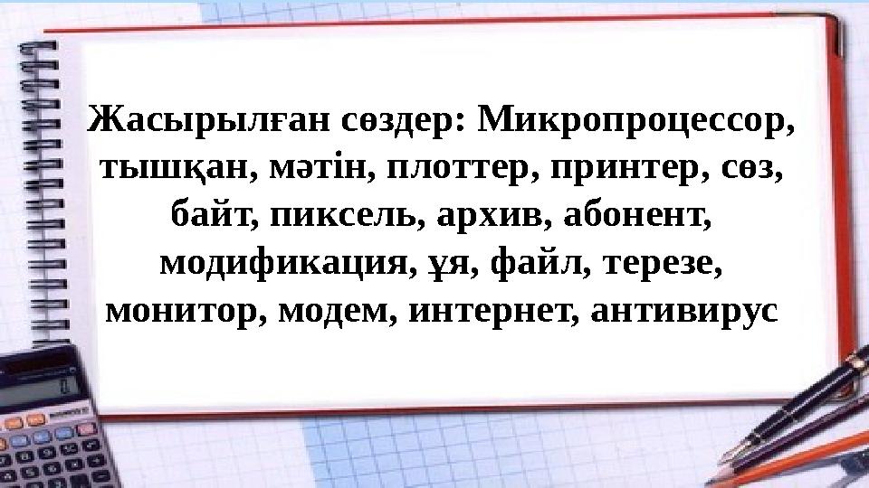 Жасырылған сөздер: Микропроцессор, тышқан, мәтін, плоттер, принтер, сөз, байт, пиксель, архив, абонент, модификация, ұя, файл