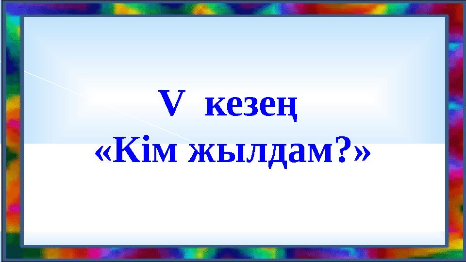 V кезең «Кім жылдам?»