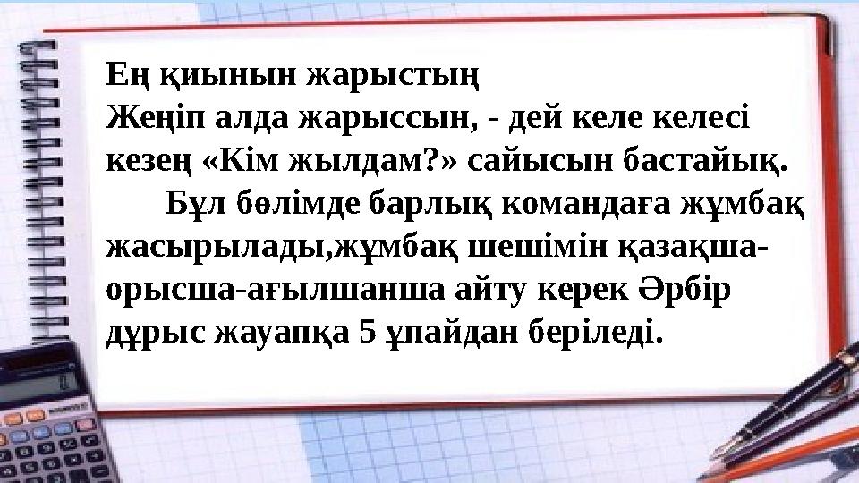 Ең қиынын жарыстың Жеңіп алда жарыссын, - дей келе келесі кезең «Кім жылдам?» сайысын бастайық. Бұл бөлімде барлық командаға ж