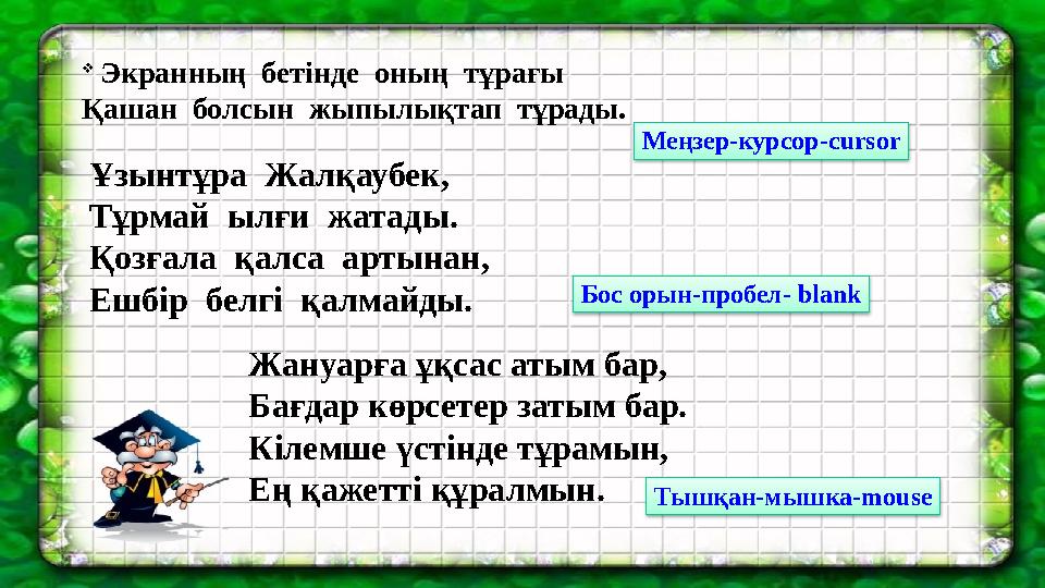  Экранның бетінде оның тұрағы Қашан болсын жыпылықтап тұрады. Ұзынтұра Жалқаубек, Тұрмай ылғи жатады. Қозғала қа