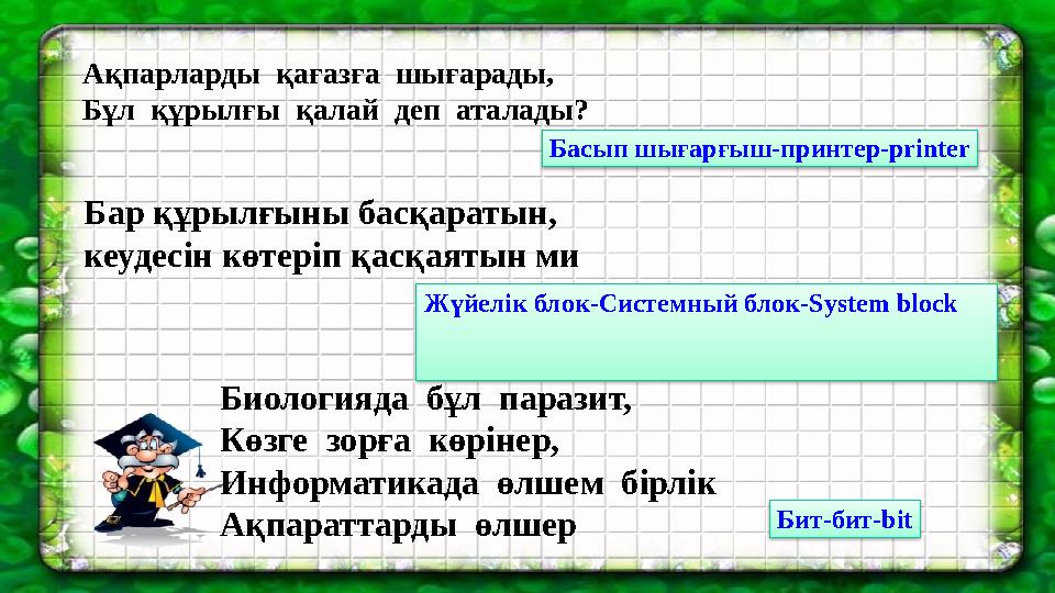 Ақпарларды қағазға шығарады, Бұл құрылғы қалай деп аталады? Бар құрылғыны басқаратын, кеудесін көтеріп қасқаятын ми Биоло