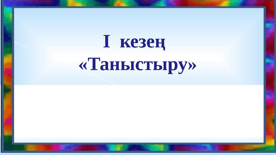 І кезең «Таныстыру»