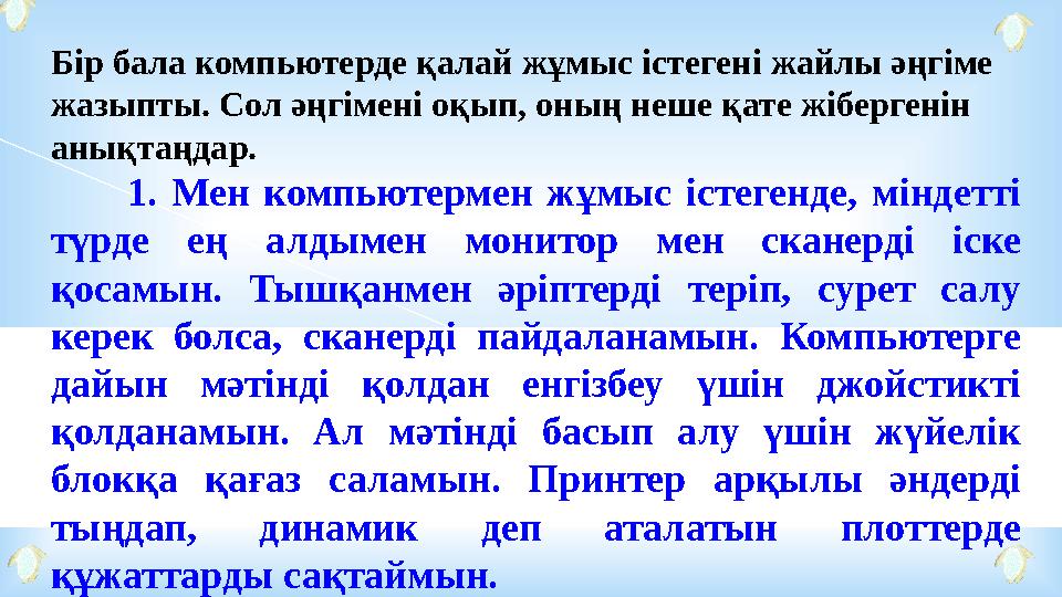 Бір бала компьютерде қалай жұмыс істегені жайлы әңгіме жазыпты. Сол әңгімені оқып, оның неше қате жібергенін анықтаңдар.