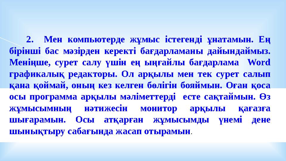 2. Мен компьютерде жұмыс істегенді ұнатамын. Ең бірінші бас мәзірден керекті бағдарламаны дайындаймыз. Меніңше, сурет салу үш