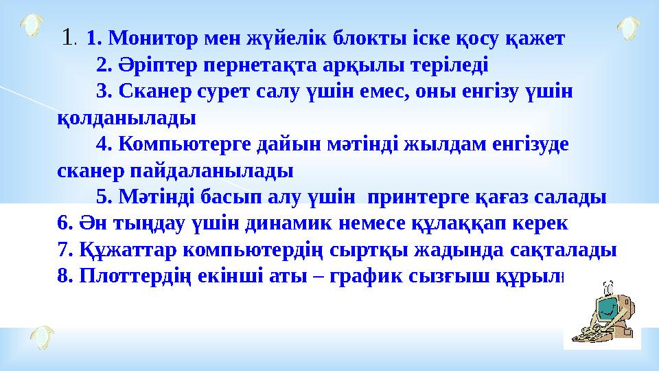 1. 1. Монитор мен жүйелік блокты іске қосу қажет 2. Әріптер пернетақта арқылы теріледі 3. Сканер сурет салу үшін емес, оны енг