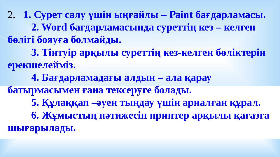 2. 1. Сурет салу үшін ыңғайлы – Paint бағдарламасы. 2. Word бағдарламасында суреттің кез – келген бөлігі бояуға болм