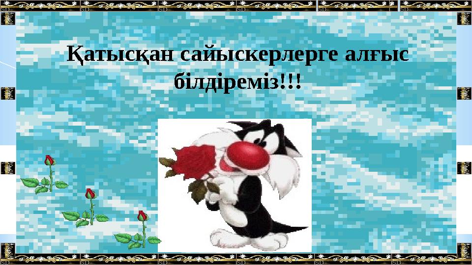 Қатысқан сайыскерлерге алғыс білдіреміз!!!