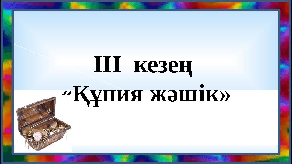 ІІІ кезең «Құпия жәшік»