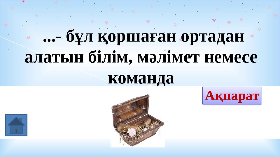 ...- бұл қоршаған ортадан алатын білім, мәлімет немесе команда Ақпарат Ақпарат