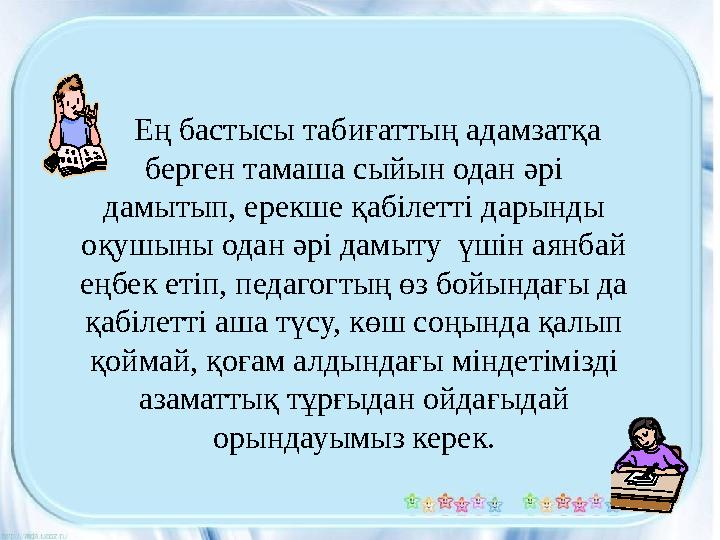 Ең бастысы табиғаттың адамзатқа берген тамаша сыйын одан әрі дамытып, ерекше қабілетті дарынды оқушыны одан әрі дамыту үші