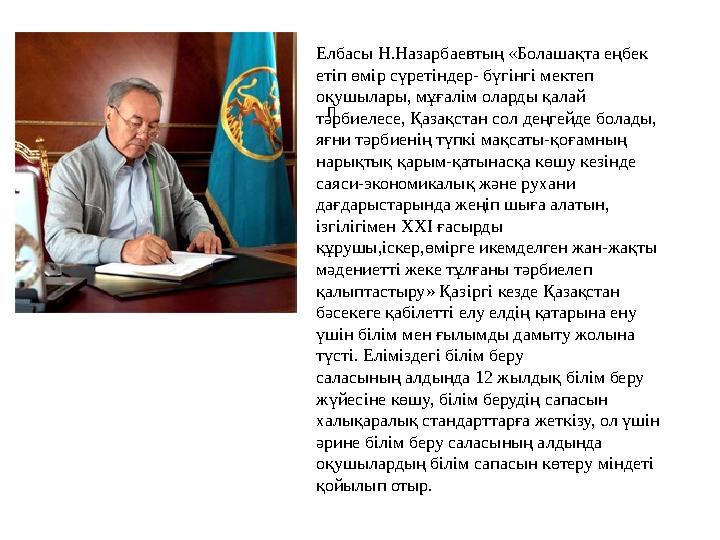 п Елбасы Н.Назарбаевтың «Болашақта еңбек етіп өмір сүретіндер- бүгінгі мектеп оқушылары, мұғалім оларды қалай тәрбиелесе, Қаз