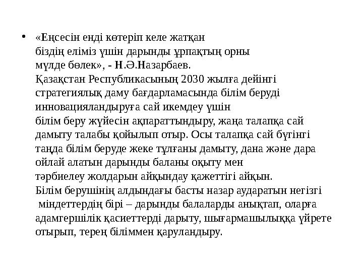 •«Еңсесін енді көтеріп келе жатқан біздің еліміз үшін дарынды ұрпақтың орны мүлде бөлек», - Н.Ә.Назарбаев. Қазақстан Республикас