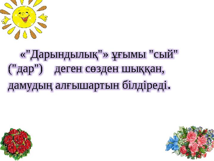 «"Дарындылық"» ұғымы "сый" ("дар") деген сөзден шыққан, дамудың алғышартын білдіреді.
