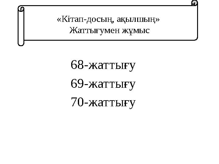 «Кітап-досың, ақылшың» Жаттығумен жұмыс 68-жаттығу 69-жаттығу 70-жаттығу