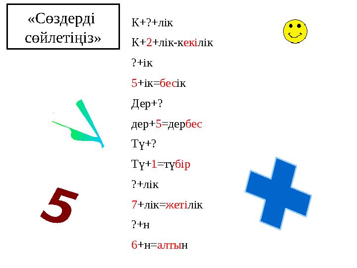 К+?+лік К+2+лік-кекілік ?+ік 5+ік=бесік Дер+? дер+5=дербес Тү+? Тү+1=түбір ?+лік 7+лік=жетілік ?+н 6+н=алтын 5 «Сөздерді сөйле