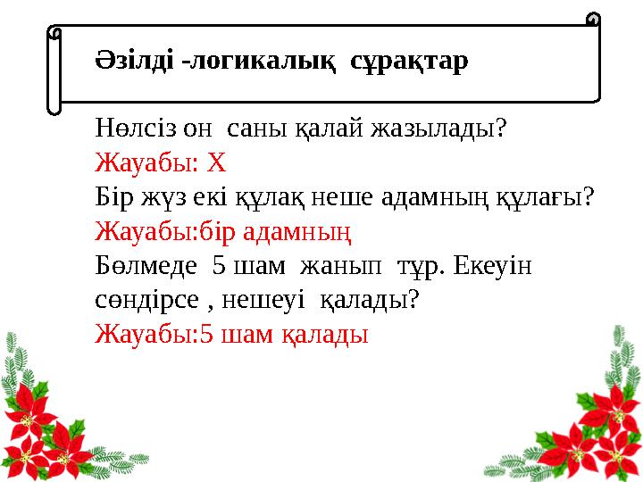 Әзілді -логикалық сұрақтар Нөлсіз он саны қалай жазылады? Жауабы: Х Бір жүз екі құлақ неше адамның құлағы?