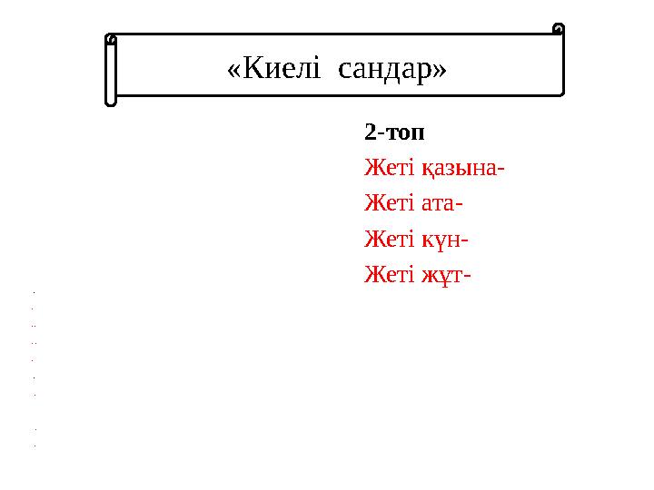 1- топ Үш тә тті- Үш а рс ыз- Үш даус ыз – Үш бә йте ре к- 3- топ Б е с арыс- Б е с қа ру- Б е с па рыз- Б е с дұшпа н- 2-т