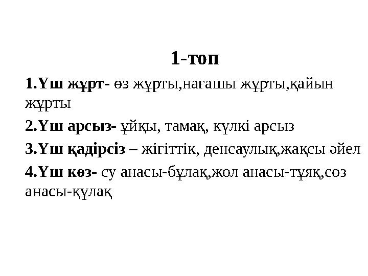 1-топ 1.Үш жұрт- өз жұрты,нағашы жұрты,қайын жұрты 2.Үш арсыз- ұйқы, тамақ, күлкі арсыз 3.Үш қадірсіз – жігіттік, денсаулық,жақ
