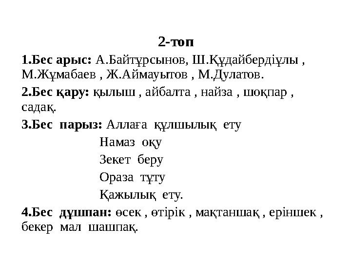 2-топ 1.Бес арыс: А.Байтұрсынов, Ш.Құдайбердіұлы , М.Жұмабаев , Ж.Аймауытов , М.Дулатов. 2.Бес қару: қылыш , айбалта , найза ,