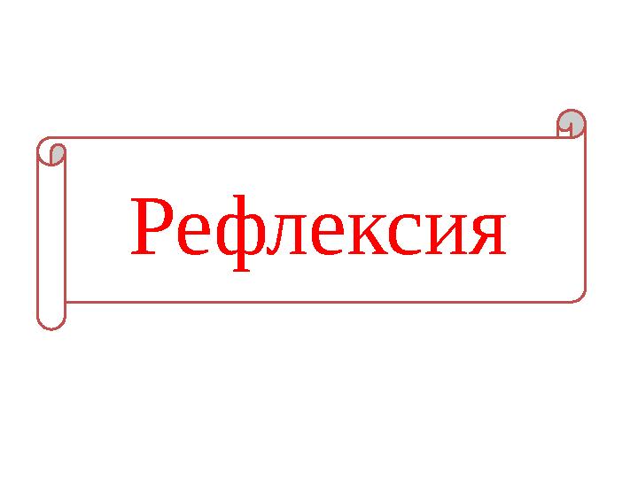 Рефлексия