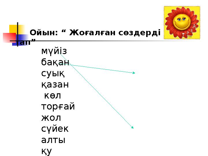 Ойын: “ Жоғалған сөздерді тап” мүйіз бақан суық қазан көл