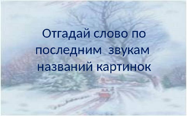 Отгадай слово по последним звукам названий картинок