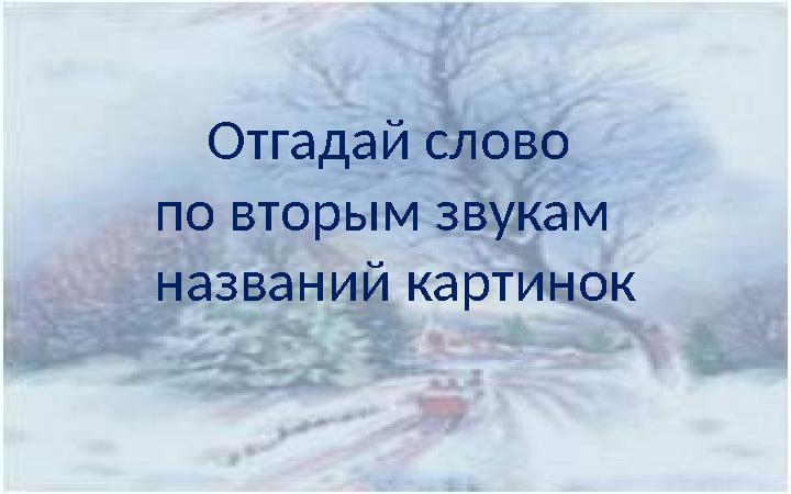 Отгадай слово по вторым звукам названий картинок