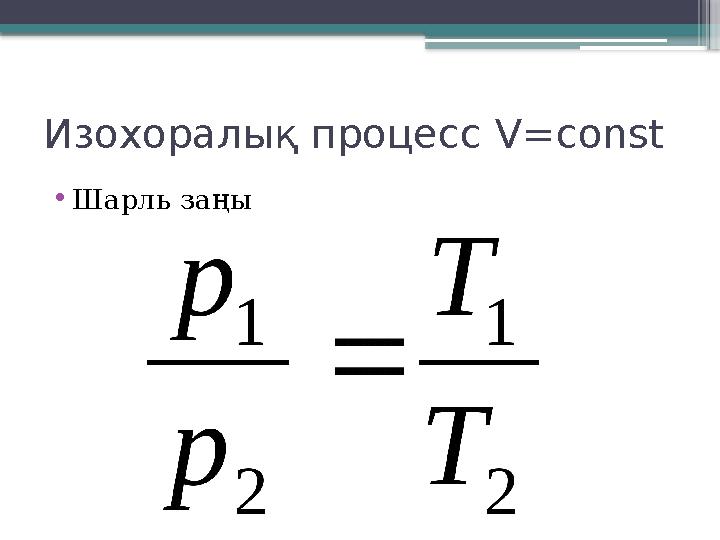 Изохоралық процесс V=const •Шарль заңы