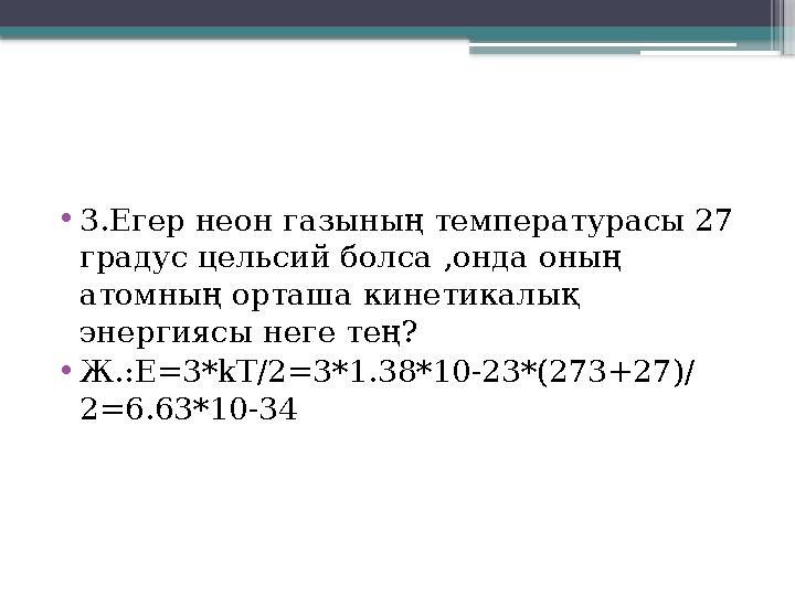 •3.Егер неон газының температурасы 27 градус цельсий болса ,онда оның атомның орташа кинетикалық энергияс