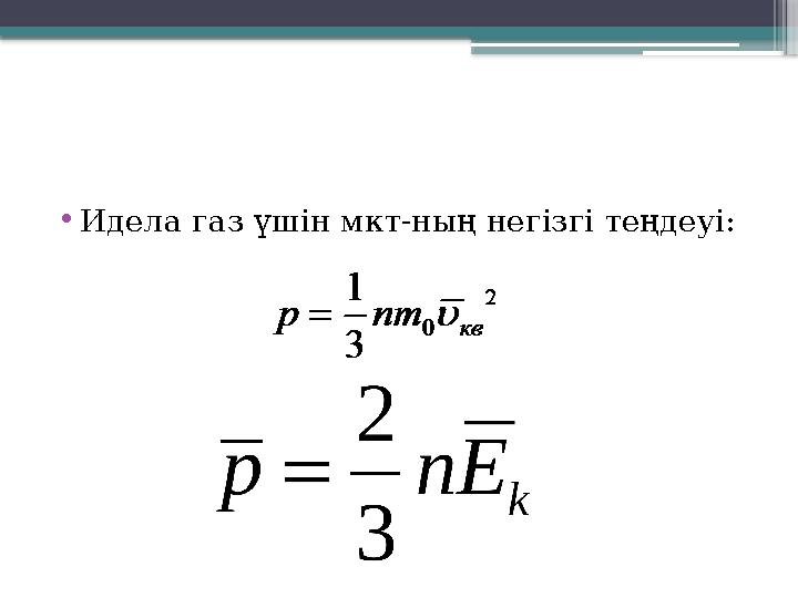 •Идела газ үшін мкт-ның негізгі теңдеуі: