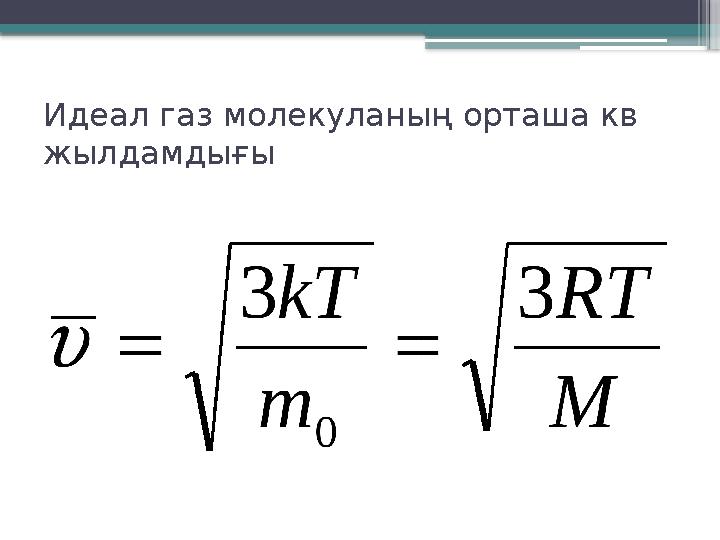 Идеал газ молекуланың орташа кв жылдамдығы