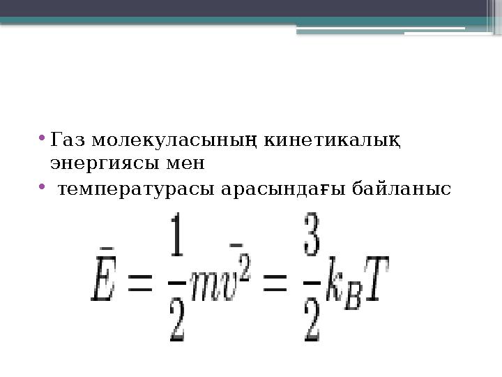 •Газ молекуласының кинетикалық энергиясы мен • температурасы арасындағы байланыс
