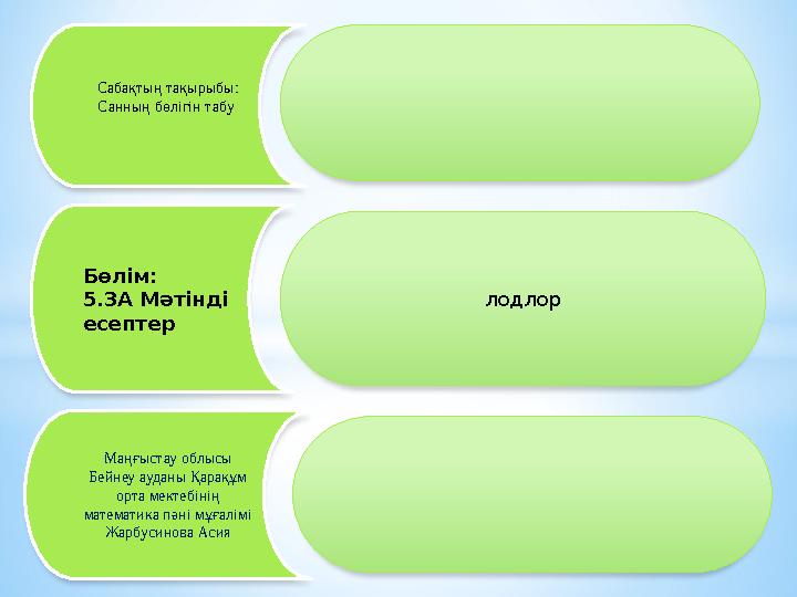 Маңғыстау облысы Бейнеу ауданы Қарақұм орта мектебінің математика пәні мұғалімі Жарбусинова Асия Бөлім: 5.3A Мәтінді есе