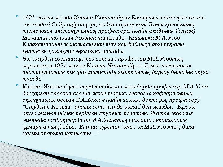  1921 жылы жазда Қаныш Имантайұлы Баянауылға емделуге келген сол кездегі Сібір өңірінің ірі, мәдени орталығы Томск қаласының